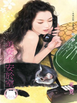 cover image of 美女不安於室